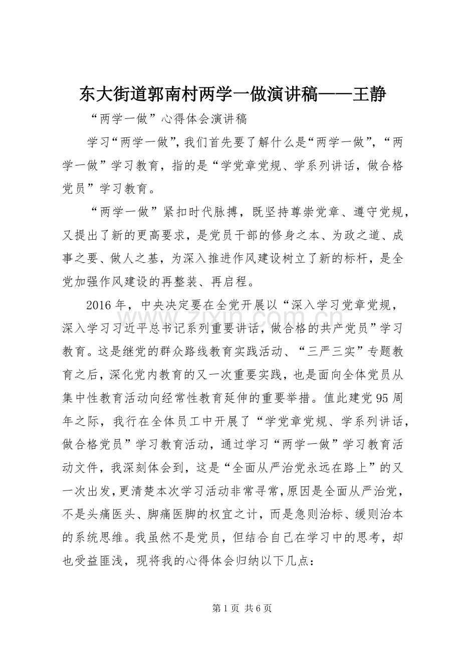 东大街道郭南村两学一做演讲范文——王静.docx_第1页
