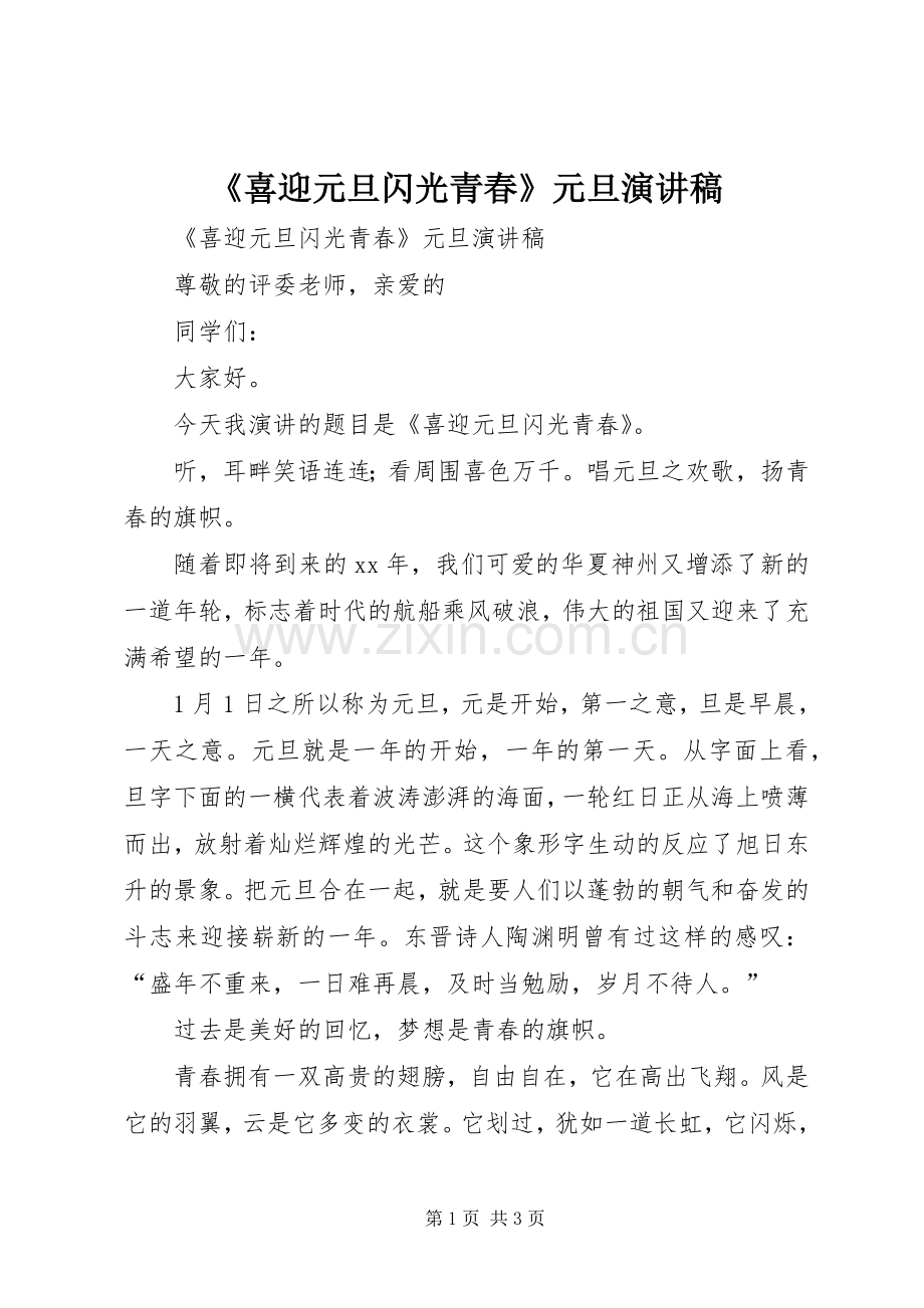 《喜迎元旦闪光青春》元旦演讲.docx_第1页