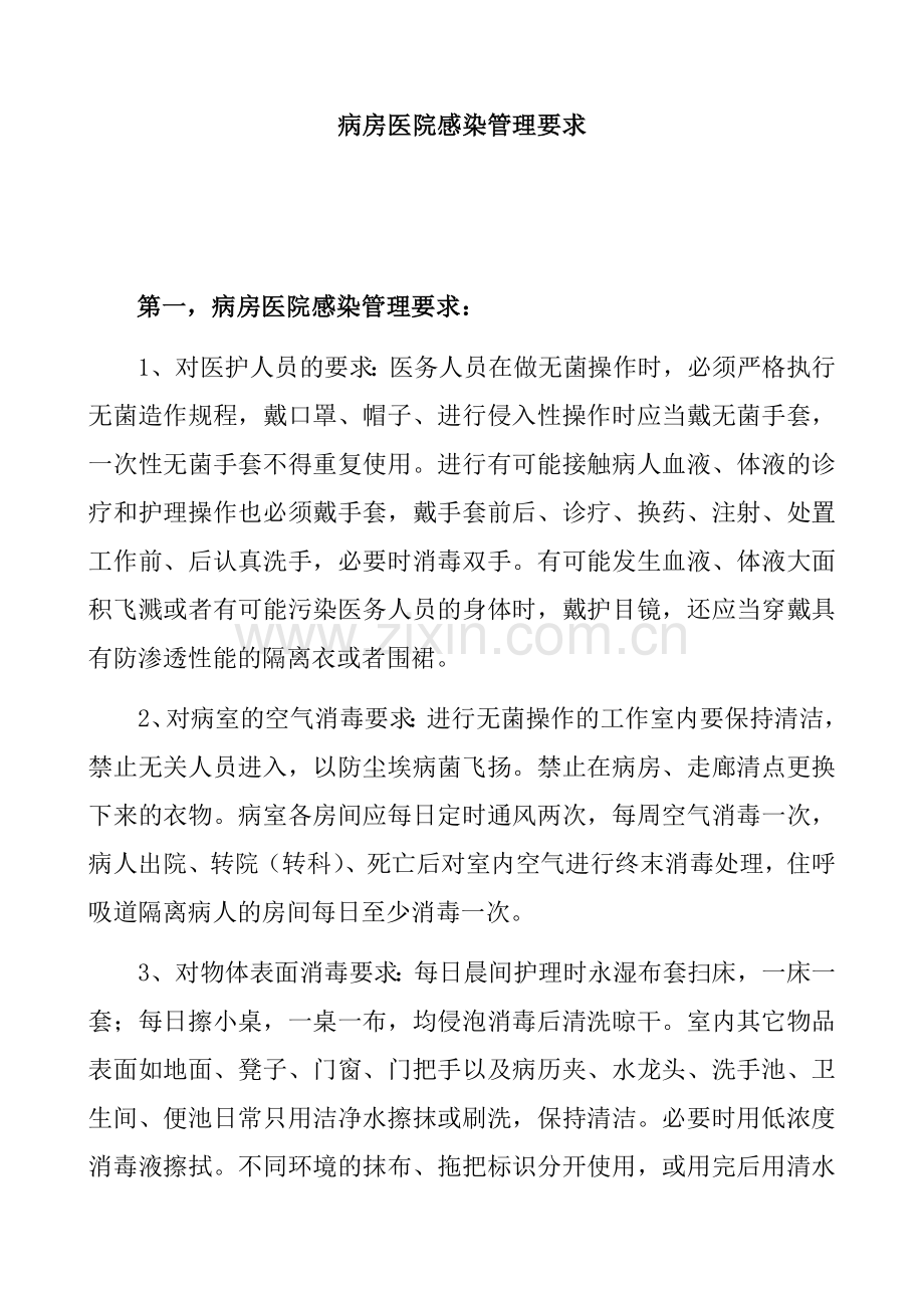 病房医院感染管理要求.doc_第1页
