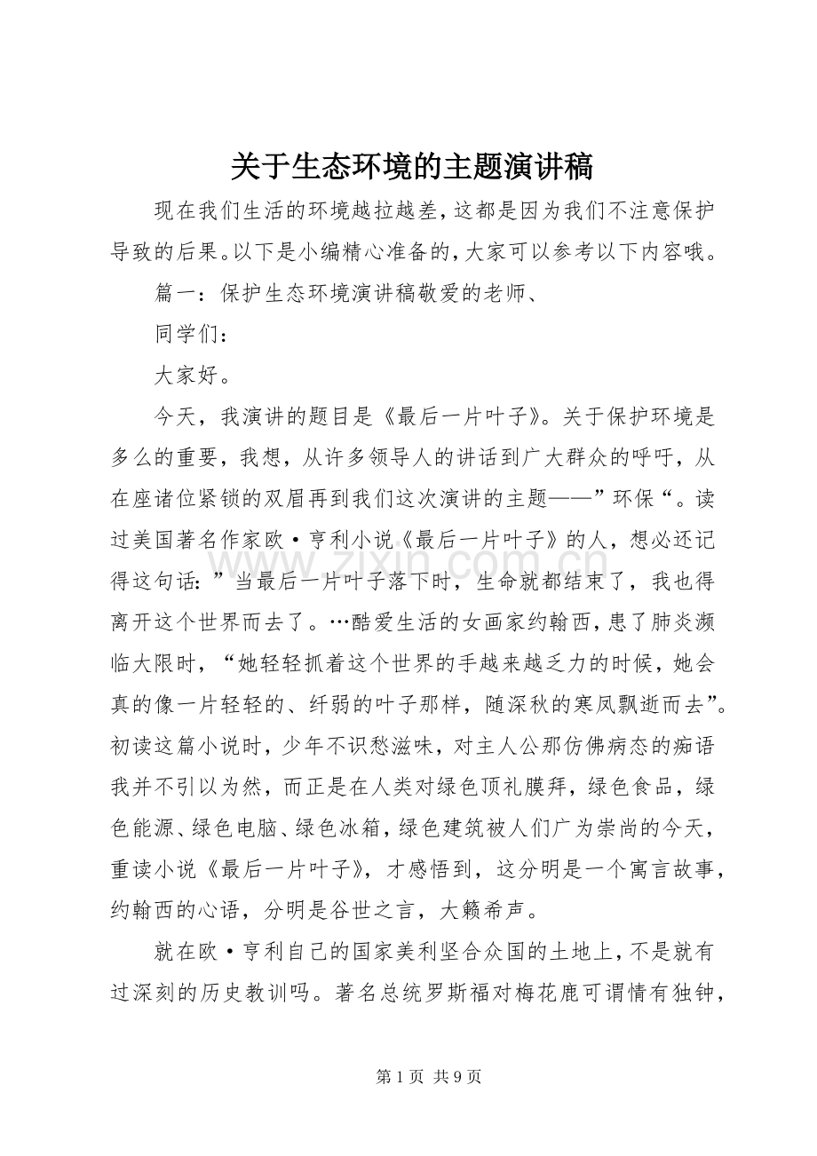 关于生态环境的主题演讲稿范文.docx_第1页