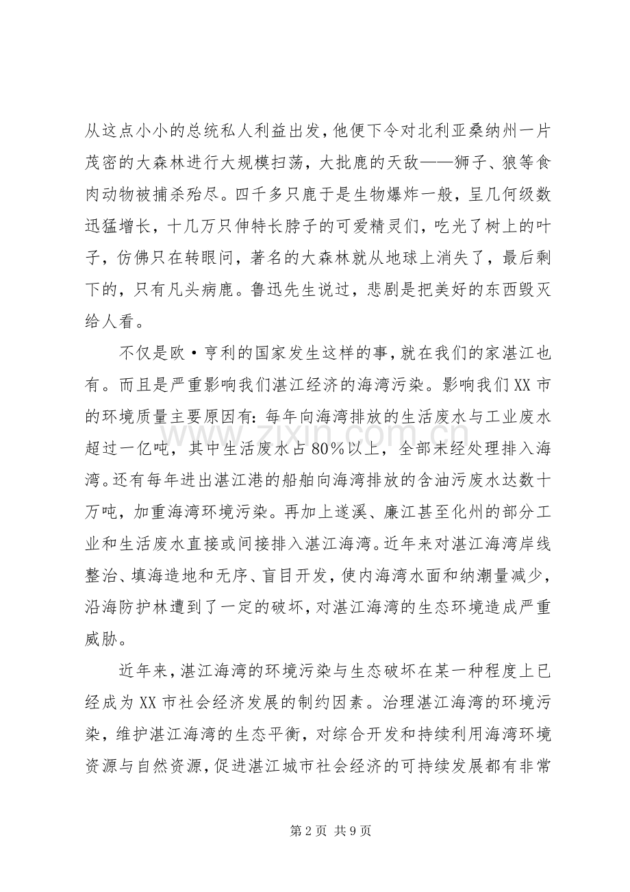 关于生态环境的主题演讲稿范文.docx_第2页