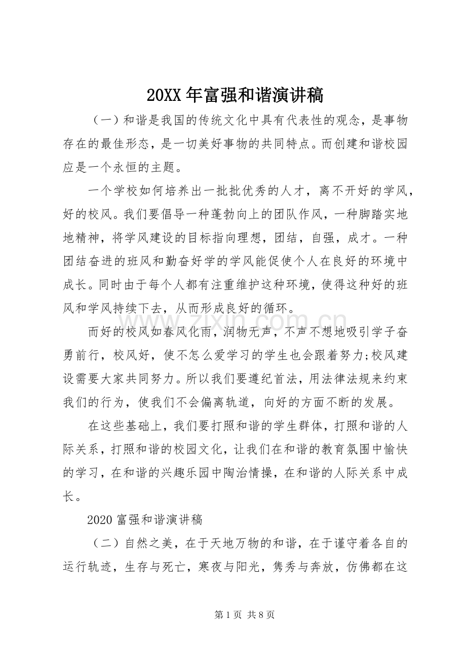20XX年富强和谐演讲.docx_第1页