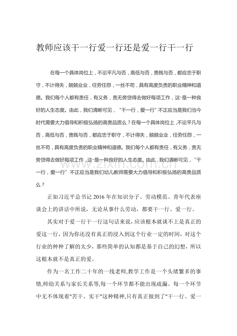 教师应该干一行爱一行还是爱一行干一行（郑凡红）.doc_第1页