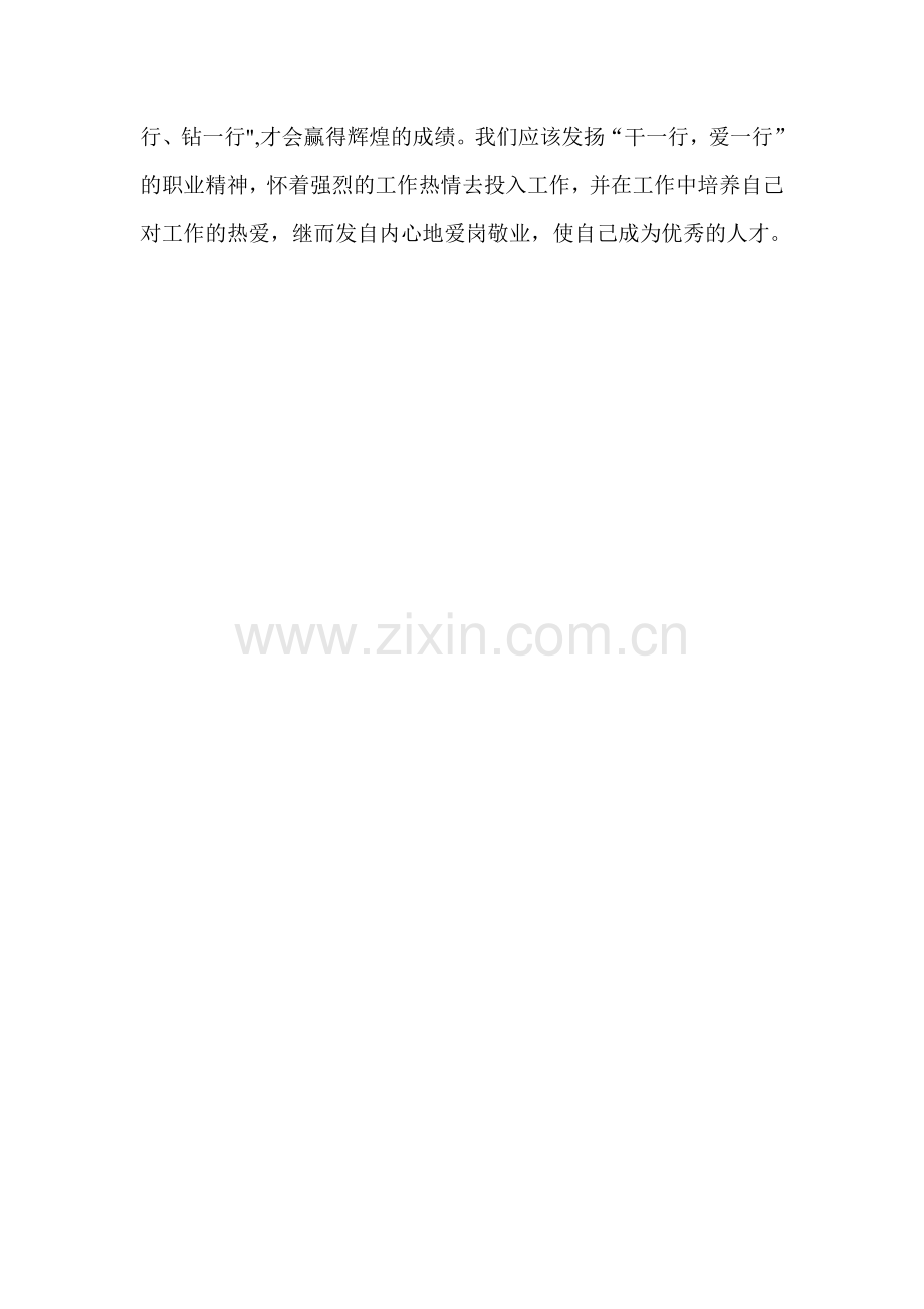 教师应该干一行爱一行还是爱一行干一行（郑凡红）.doc_第2页