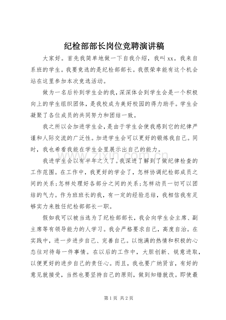 纪检部部长岗位竞聘演讲稿范文.docx_第1页
