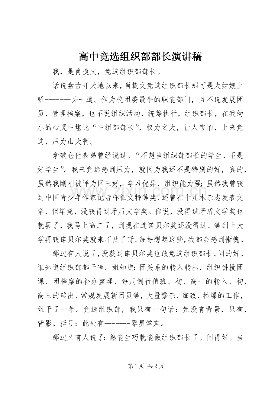 高中竞选组织部部长演讲稿范文.docx_第1页