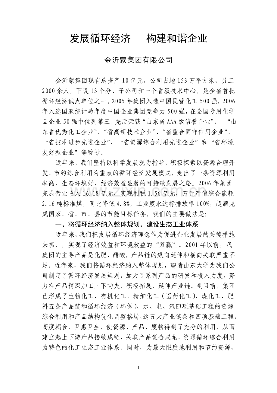 发展循环经济 构建和谐企业(金沂蒙).doc_第1页