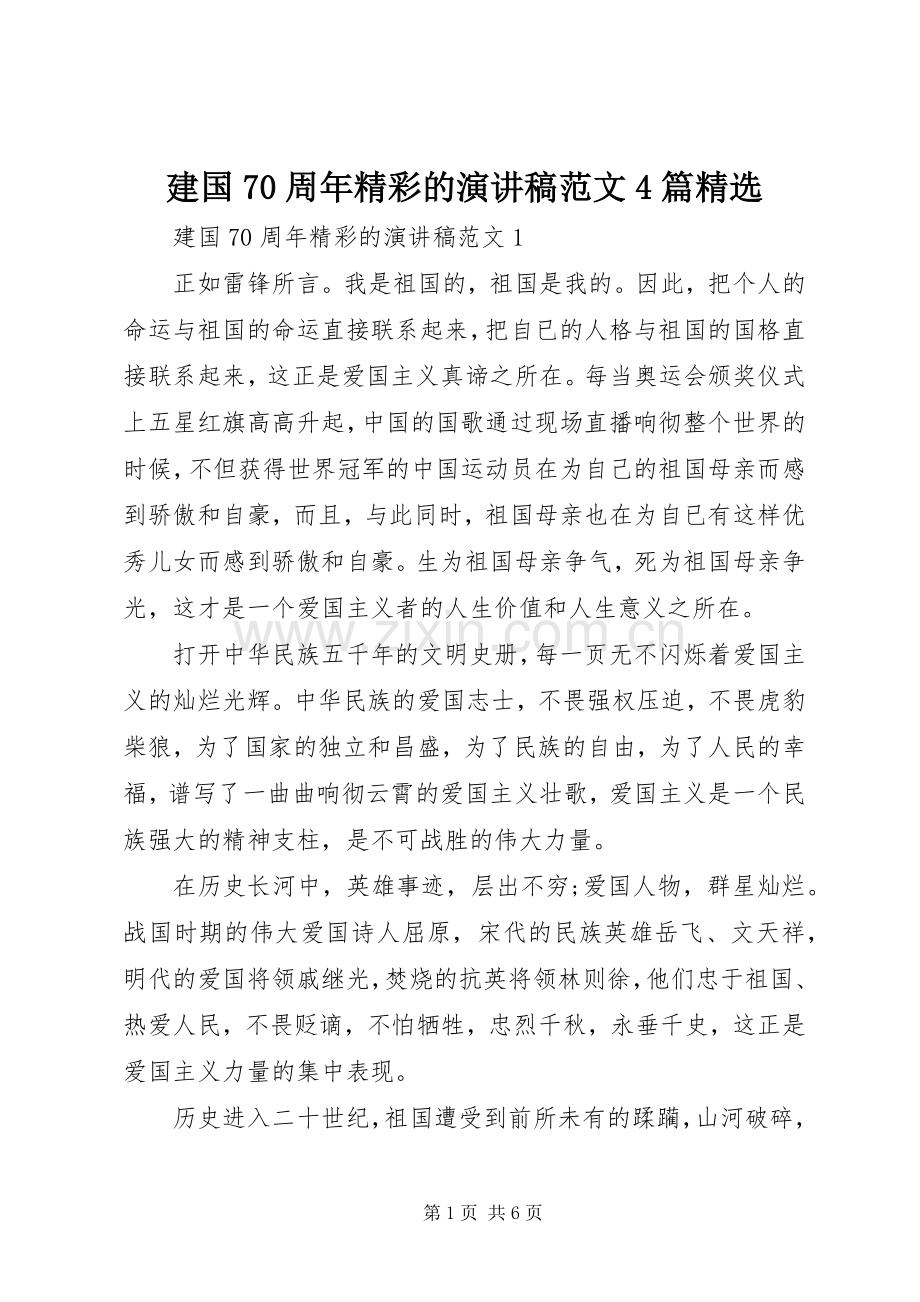 建国70周年精彩的演讲致辞范文4篇.docx_第1页