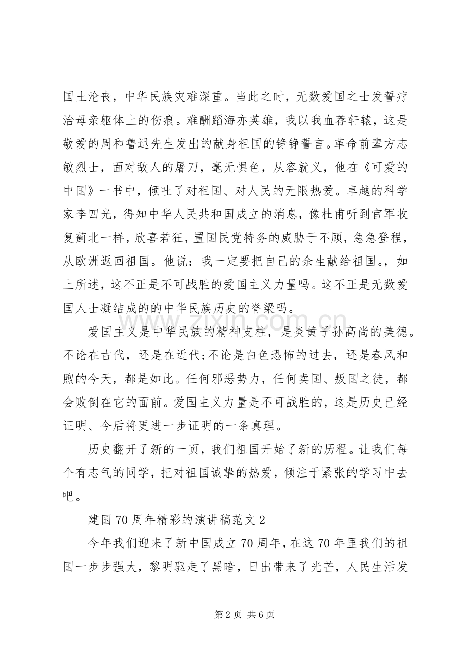 建国70周年精彩的演讲致辞范文4篇.docx_第2页