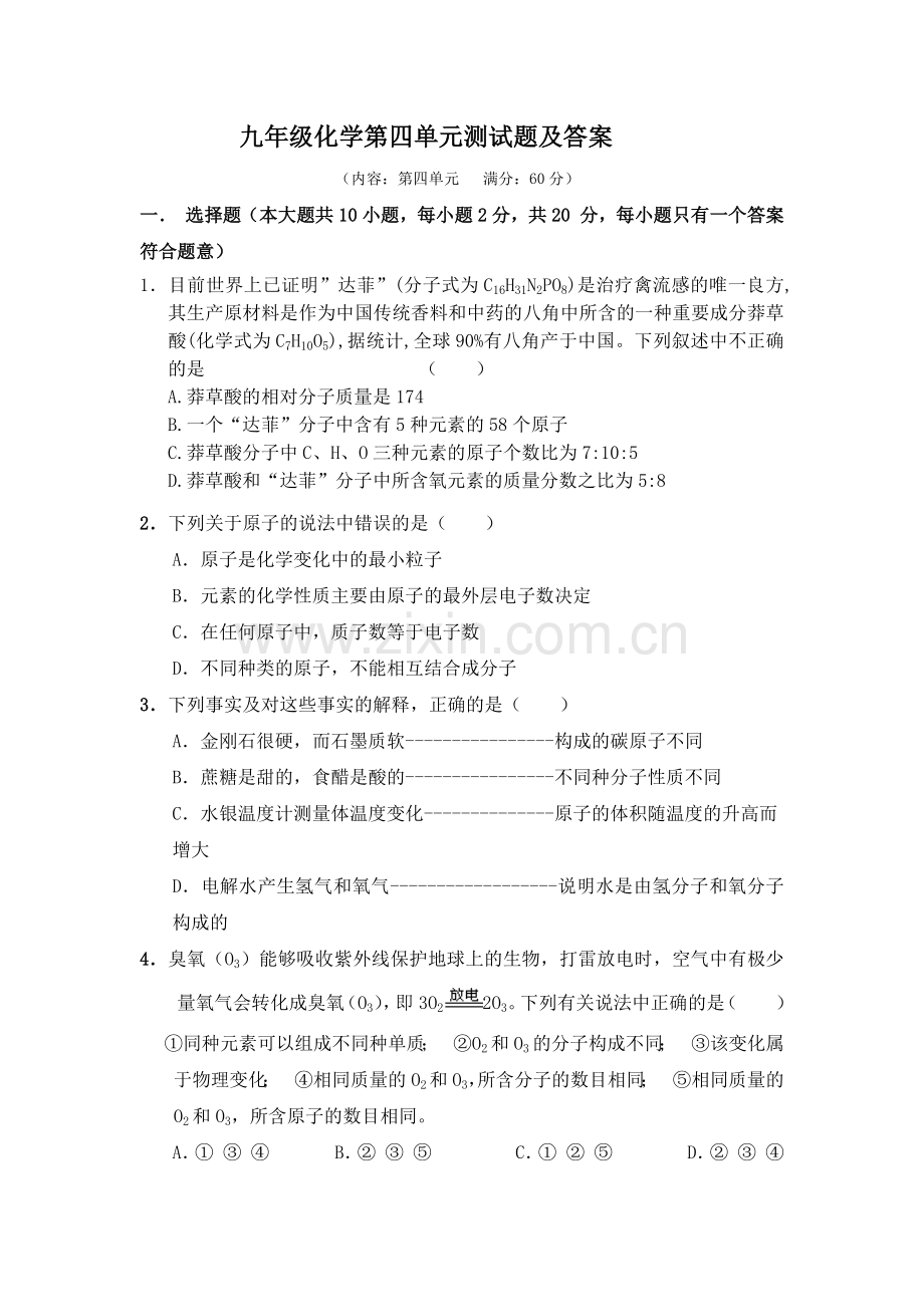 九年级化学第四单元测试题及答案.docx_第1页