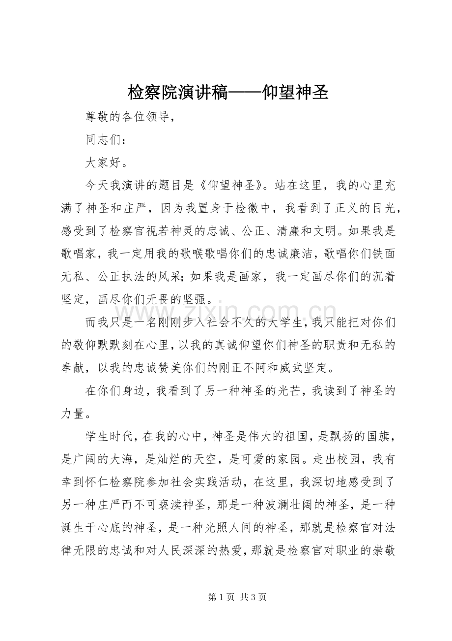 检察院演讲——仰望神圣.docx_第1页