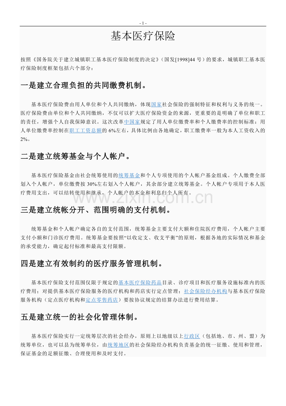 《城镇企业职工基本养老保险关系转移接续暂行办法》.doc_第1页