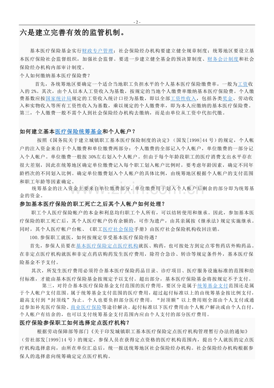 《城镇企业职工基本养老保险关系转移接续暂行办法》.doc_第2页