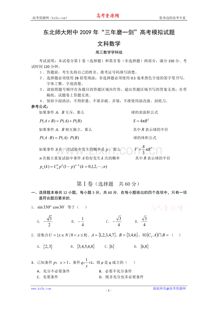 吉林省东北师大附中2009届高三数学“三年磨一剑”高考模拟题-文-旧人教版.doc_第1页