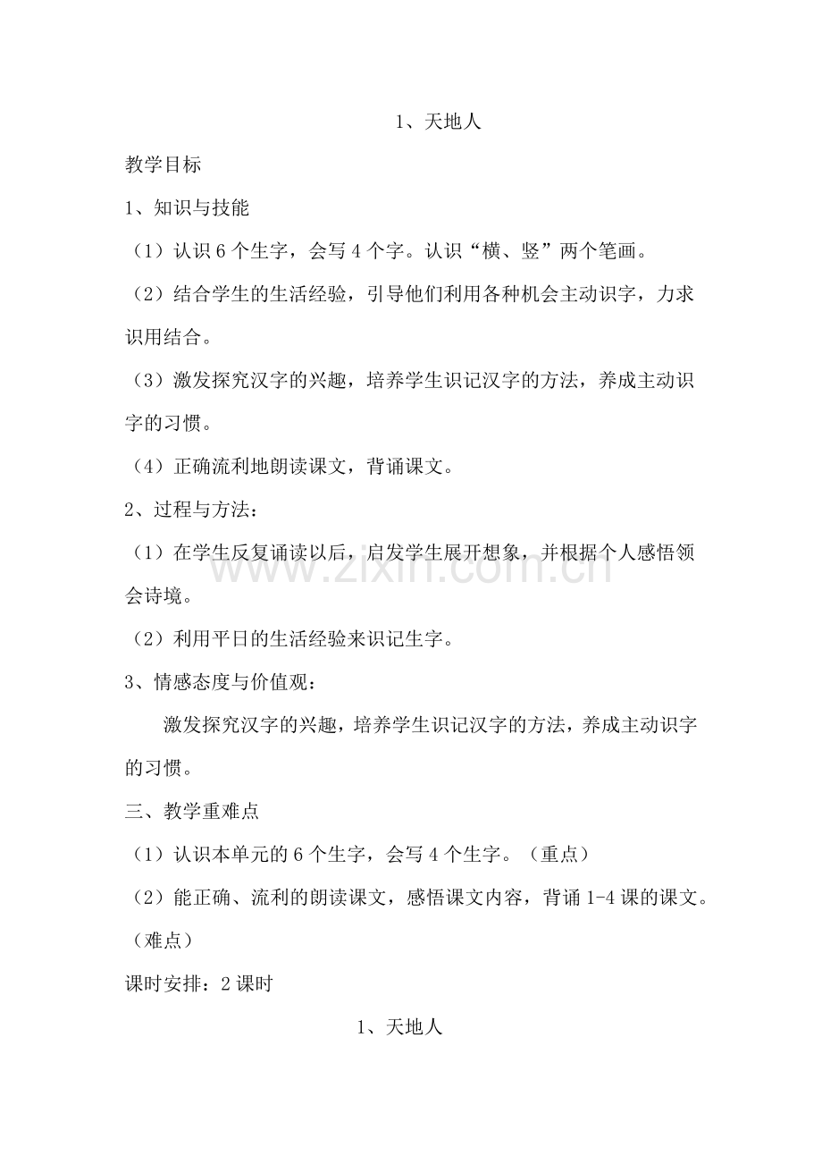 天地人教学设计 (2).docx_第1页