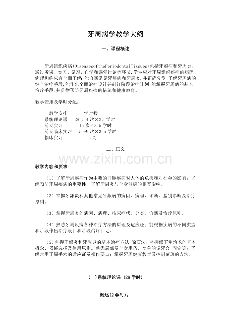北医牙周病大纲.doc_第1页