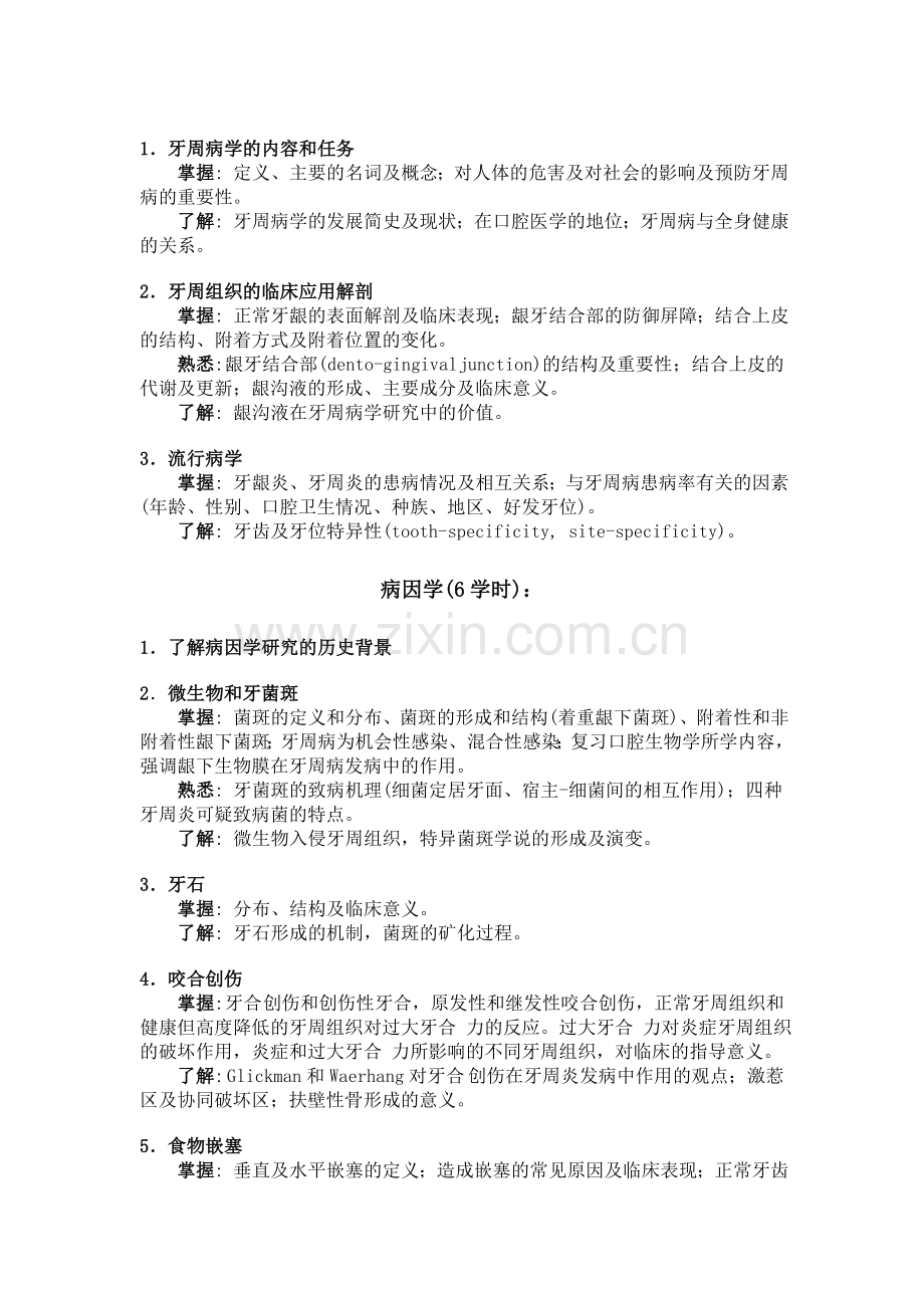 北医牙周病大纲.doc_第2页