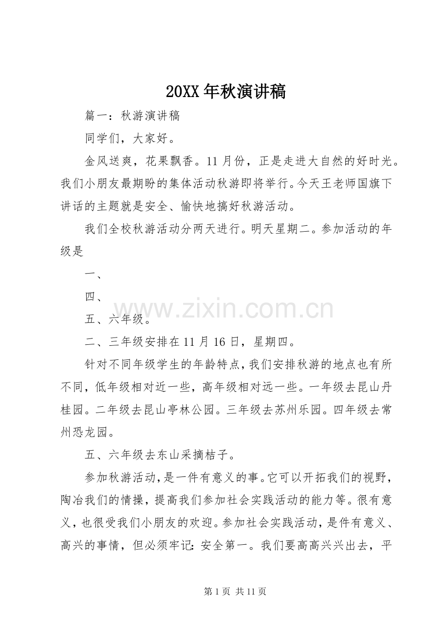 20XX年秋演讲.docx_第1页