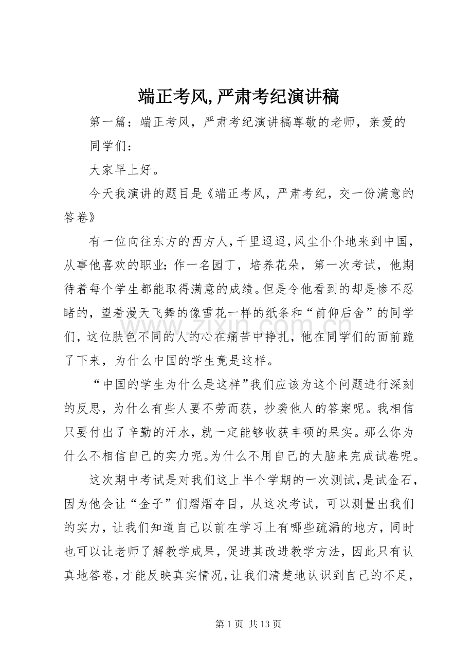 端正考风,严肃考纪演讲稿范文.docx_第1页