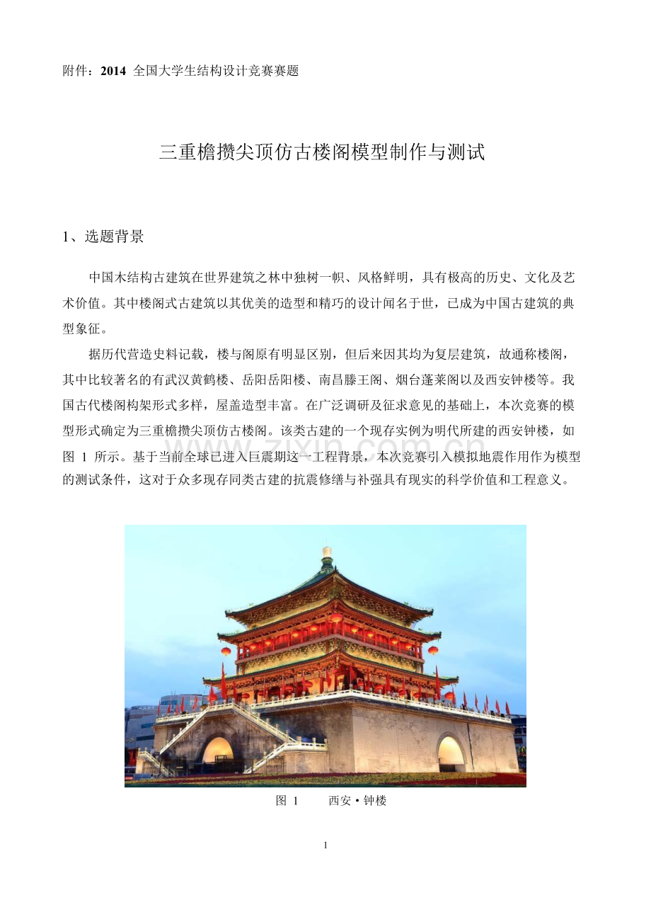 结构设计大赛赛题.doc_第1页