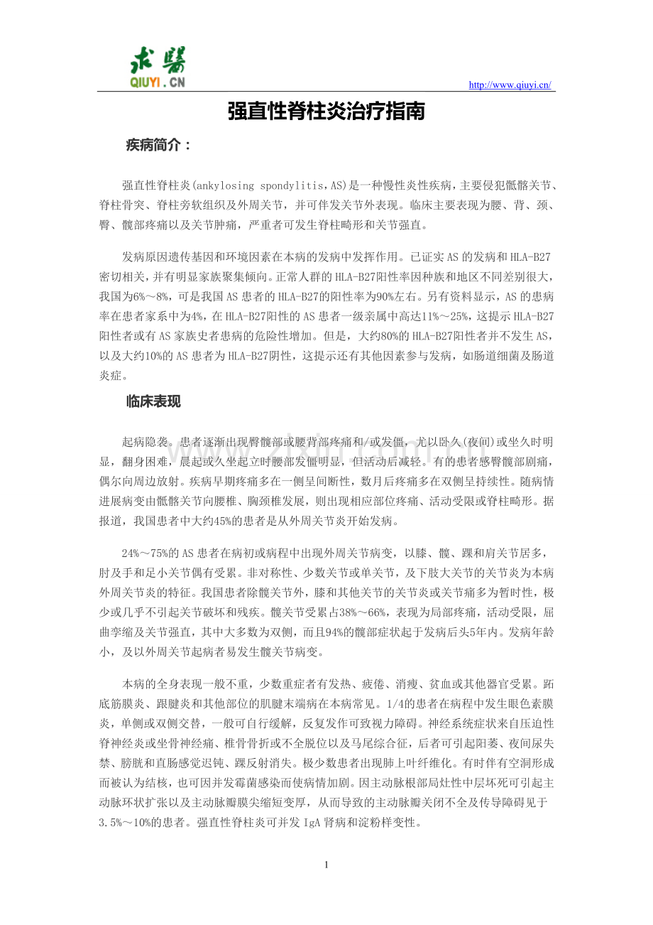 强直性脊柱炎治疗指南.doc_第1页