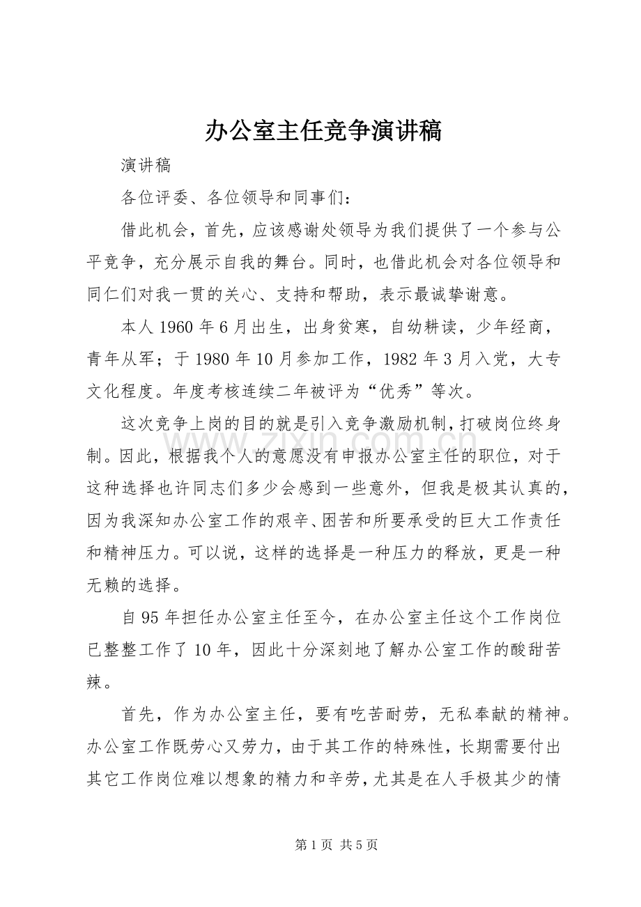 办公室主任竞争演讲致辞稿.docx_第1页