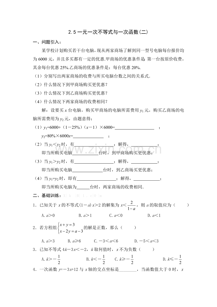 2014新版2.5一元一次不等式与一次函数(2)导学案.doc_第1页