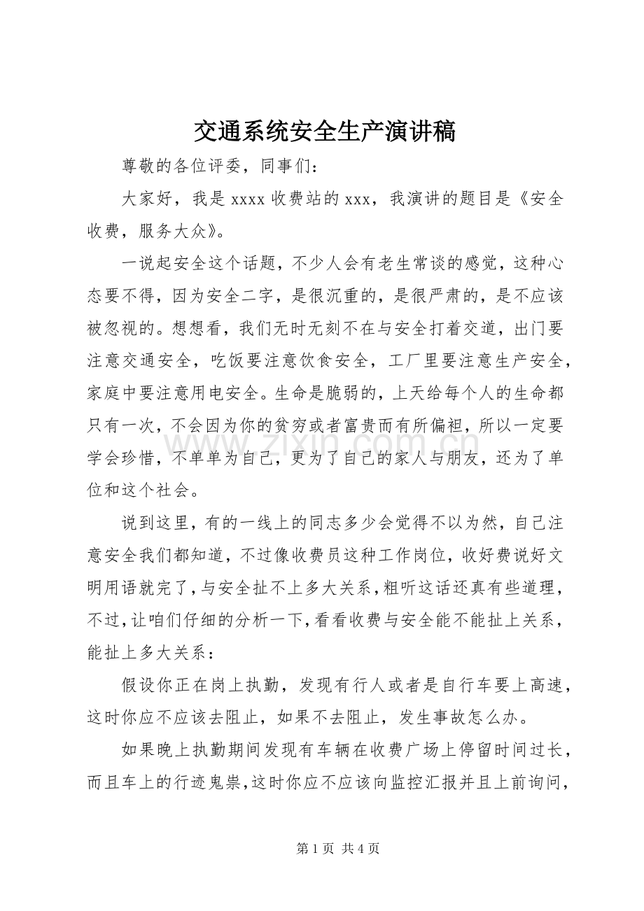 交通系统安全生产演讲稿范文.docx_第1页