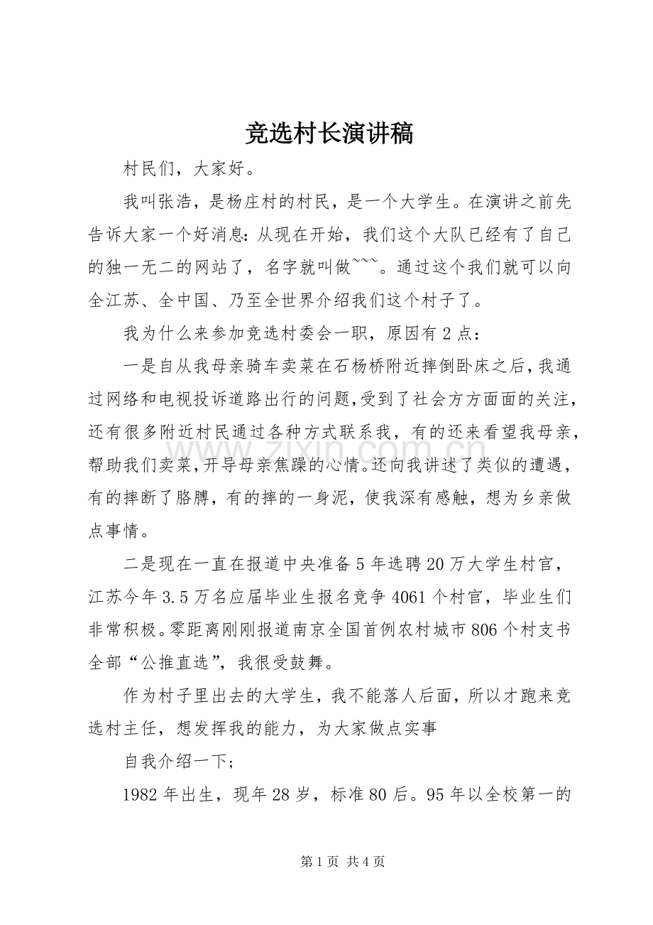 竞选村长演讲范文 (2).docx_第1页