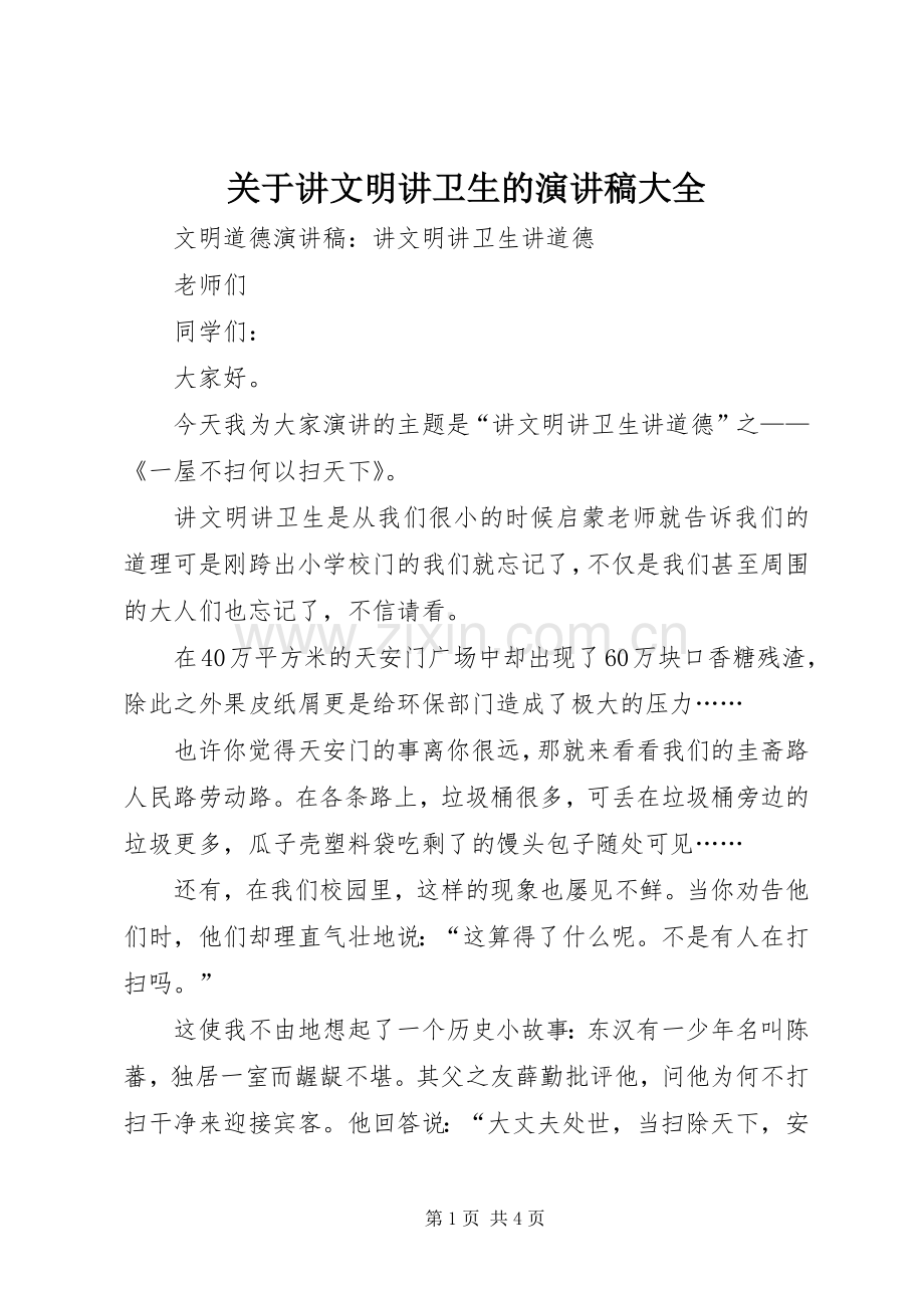 关于讲文明讲卫生的致辞演讲稿大全.docx_第1页