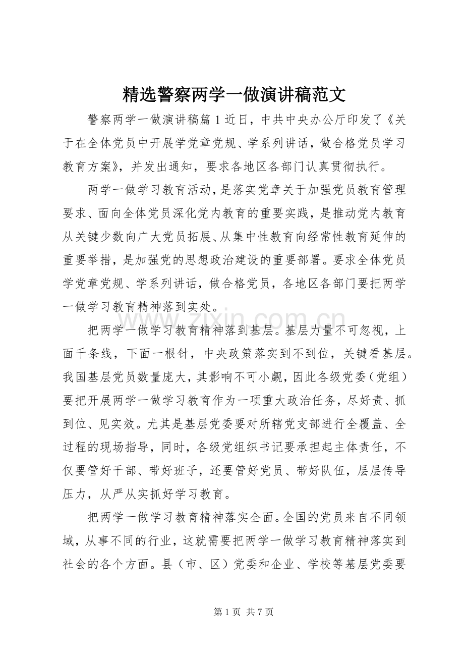 警察两学一做演讲稿.docx_第1页