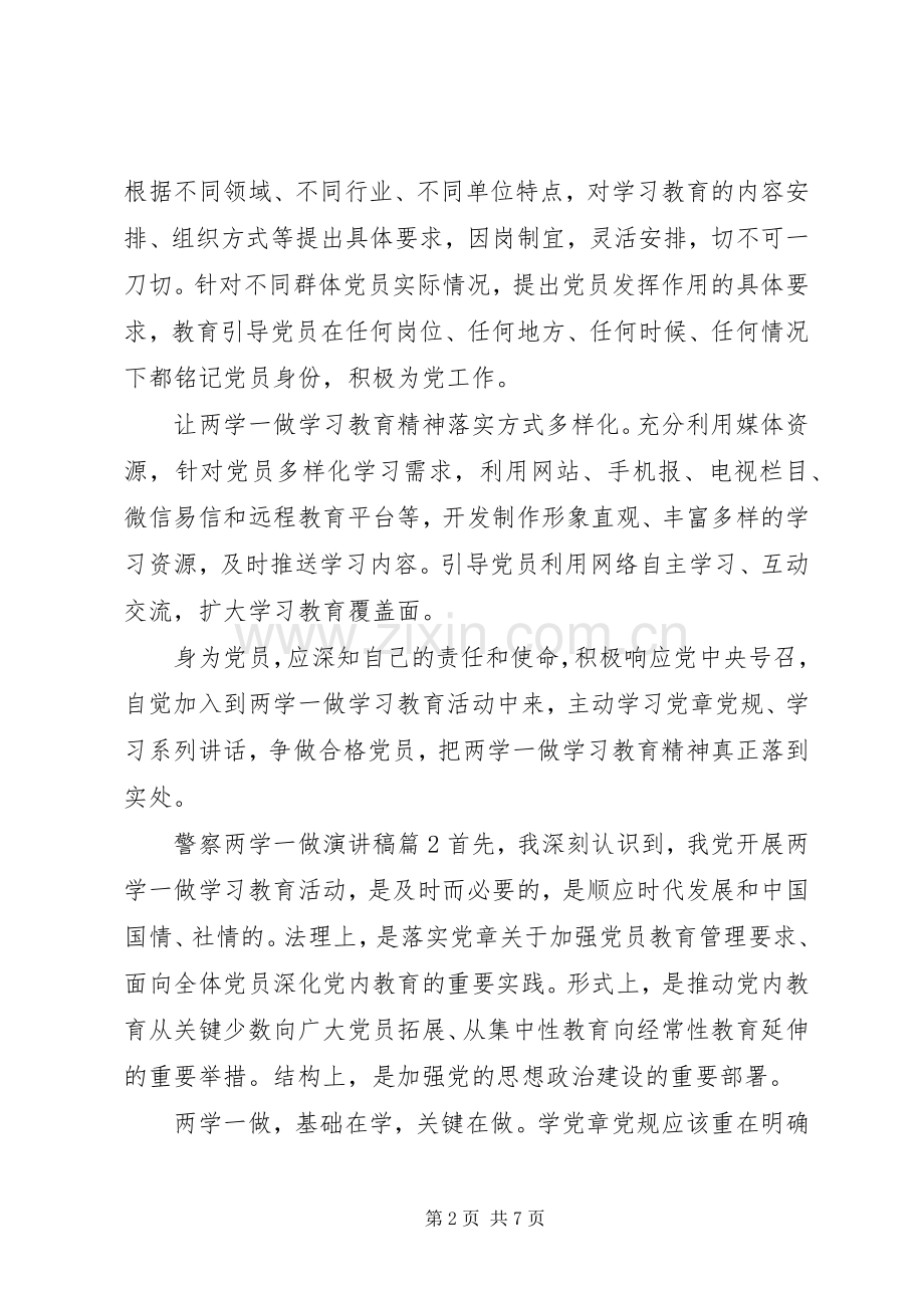 警察两学一做演讲稿.docx_第2页