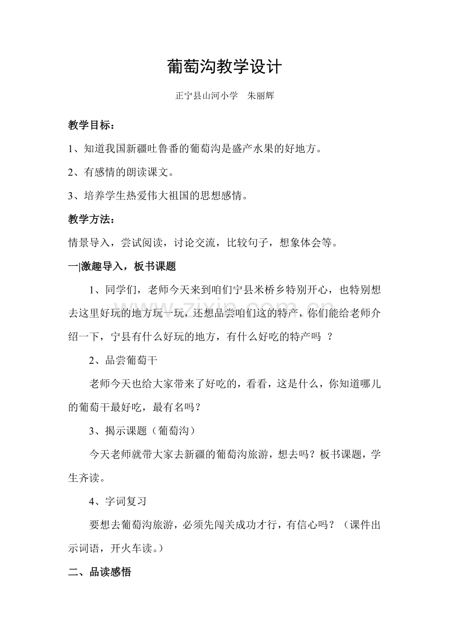 葡萄沟教学设计一.doc_第1页