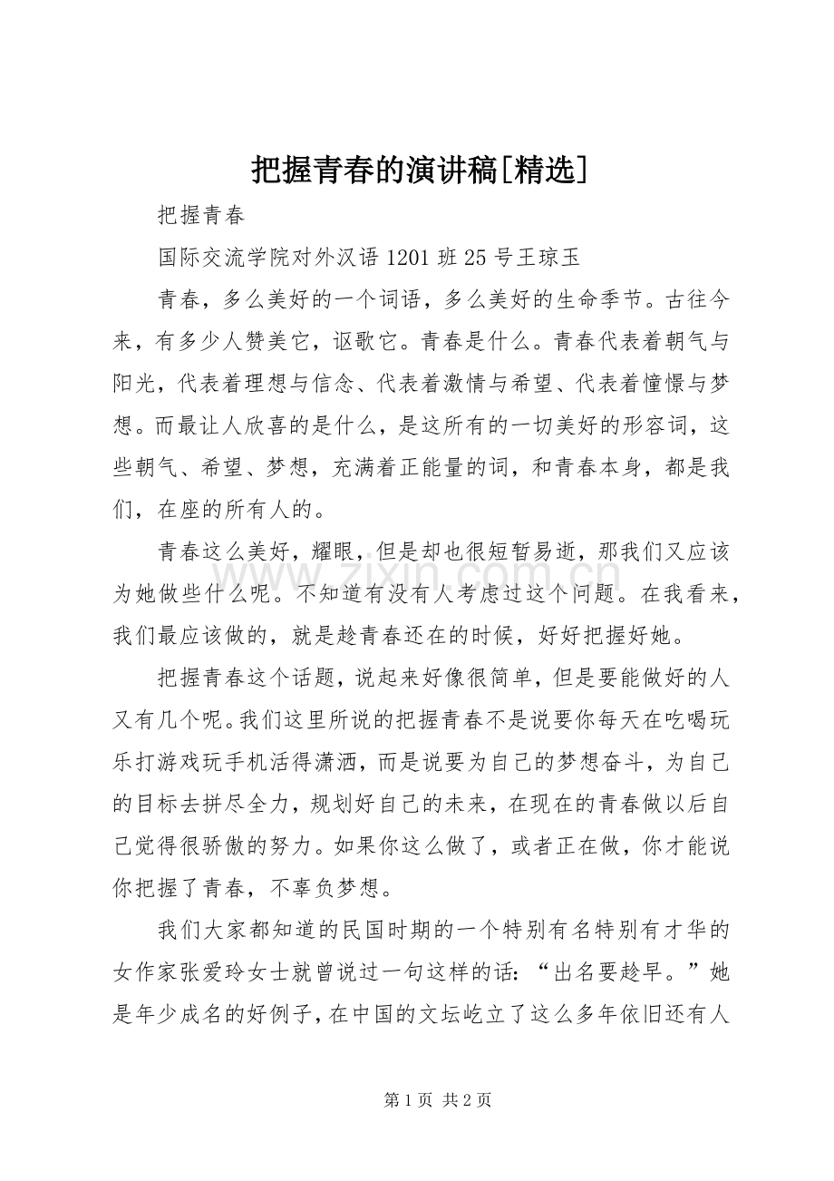 把握青春的演讲致辞[].docx_第1页