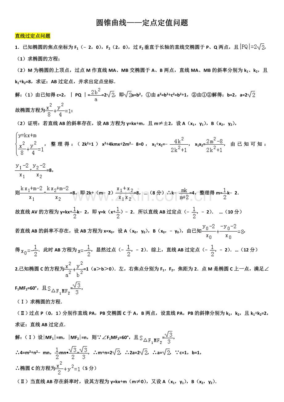 解析—归类整理——定点定值问题.doc_第1页