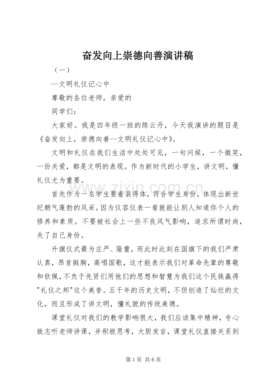 奋发向上崇德向善讲演范文.docx_第1页