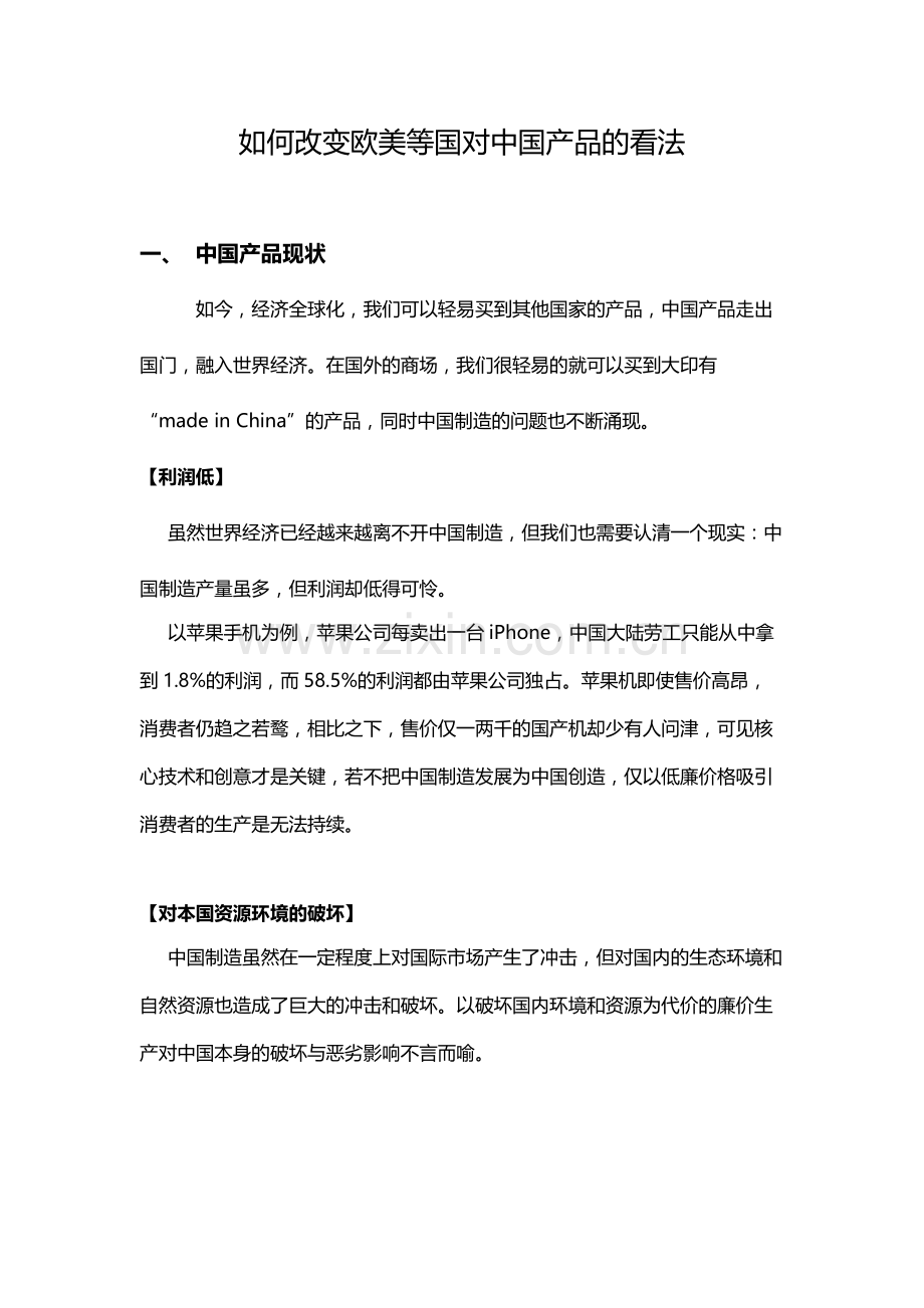 如何改变欧美等国对中国产品的看法.doc_第1页