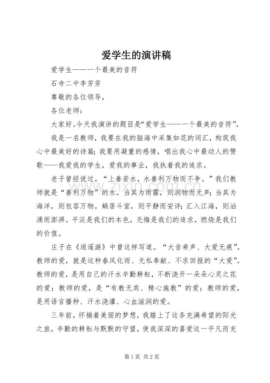 爱学生的演讲.docx_第1页