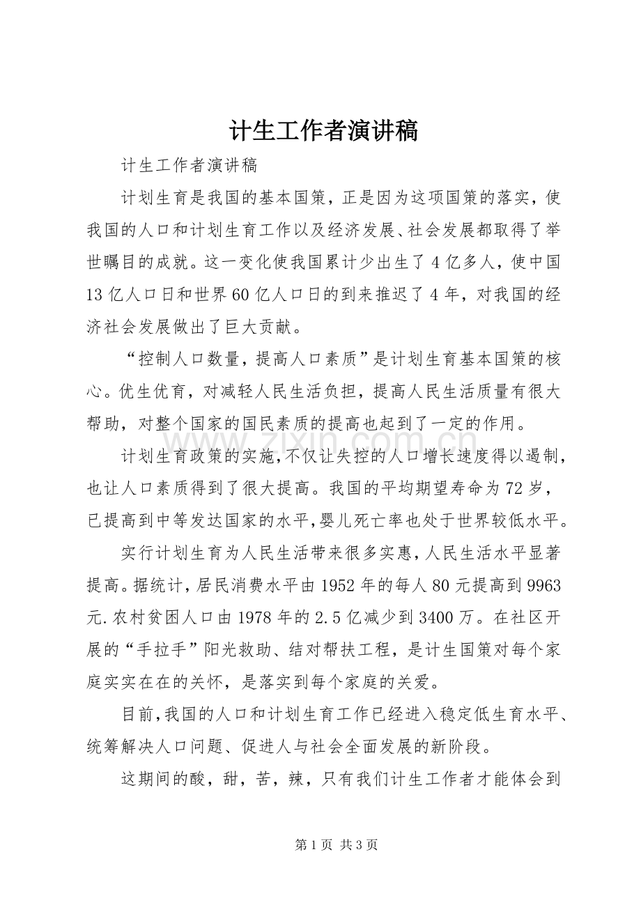 计生工作者演讲稿范文.docx_第1页