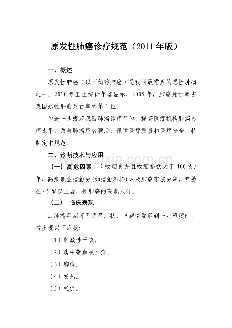 单病种诊疗规范.doc_第1页