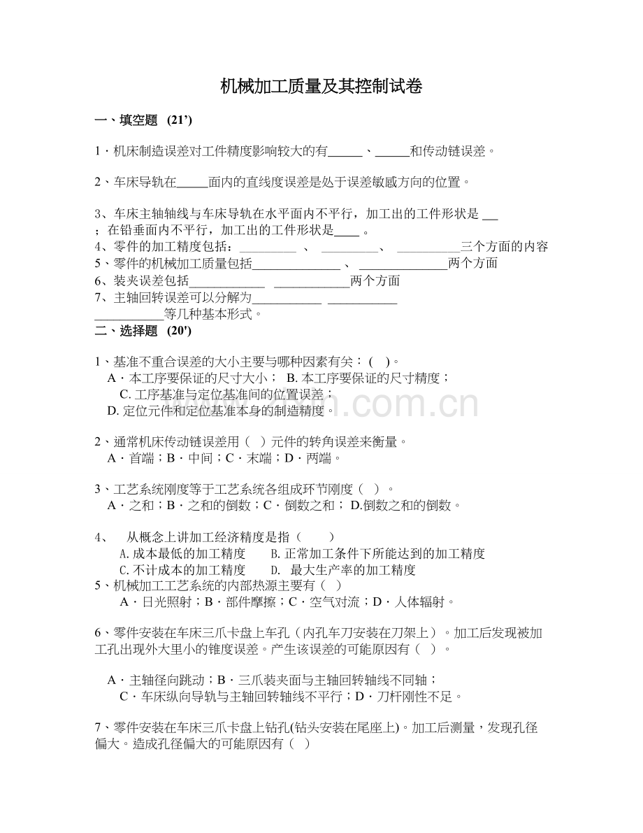 机械制造加工方法及装备试卷1及答案.doc_第1页