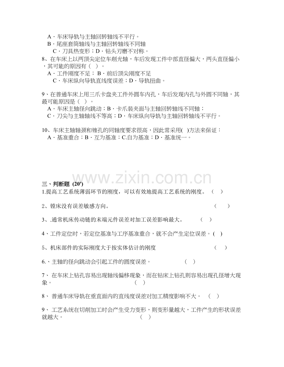 机械制造加工方法及装备试卷1及答案.doc_第2页