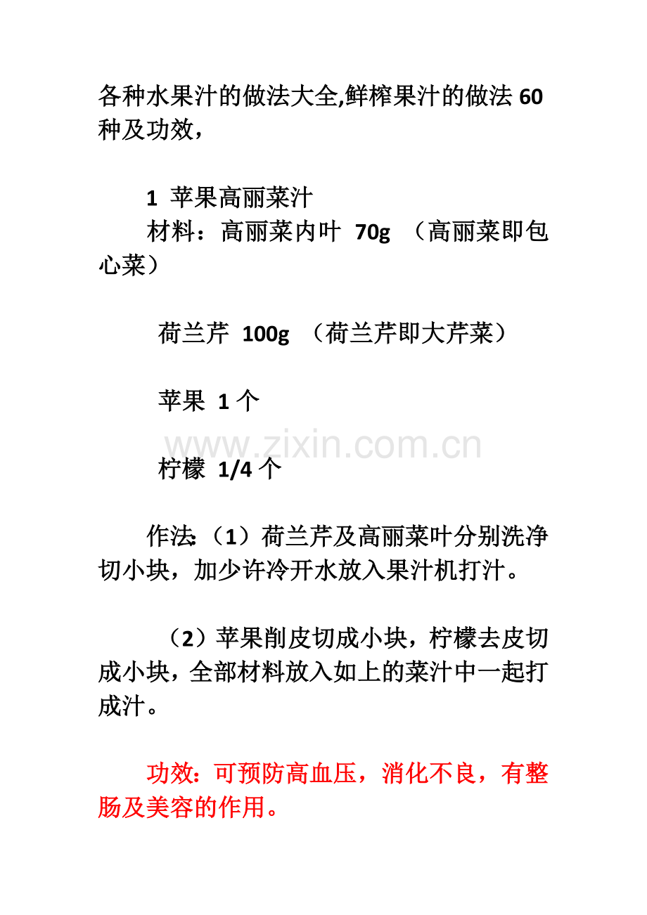 各种水果汁的做法大全.docx_第1页
