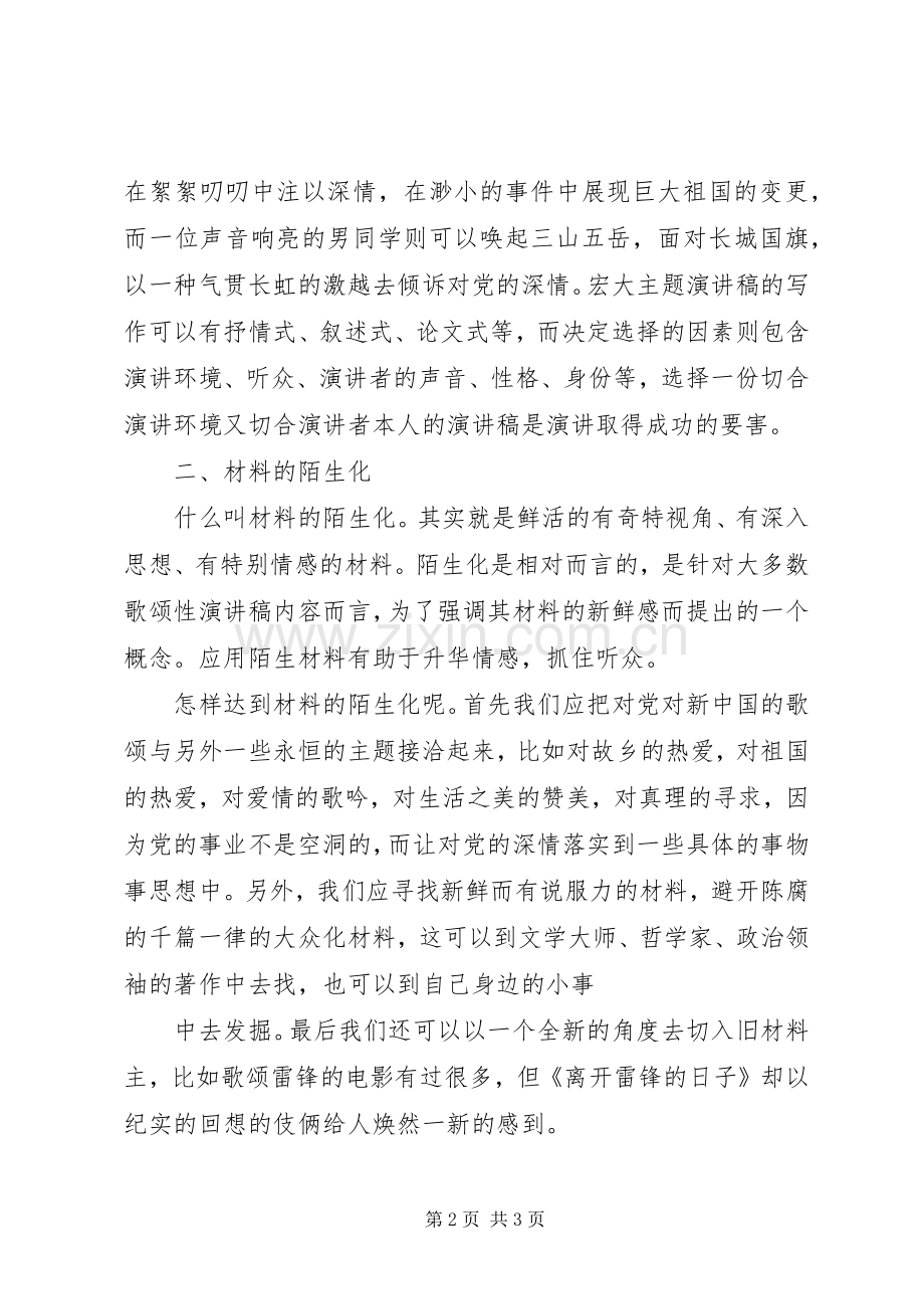 宏大主题的致辞演讲稿写作.docx_第2页