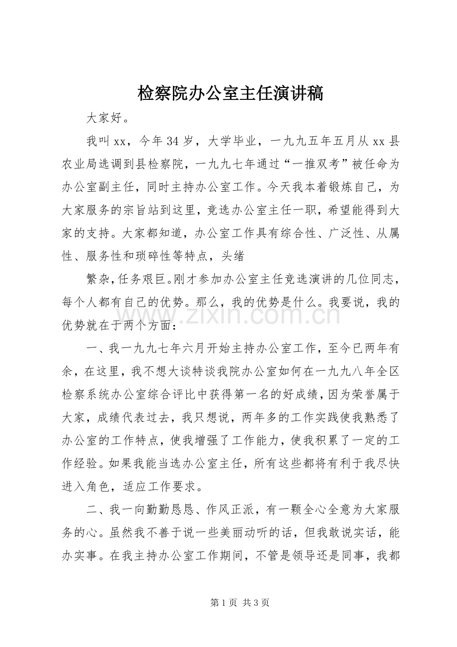 检察院办公室主任演讲致辞稿范文.docx_第1页