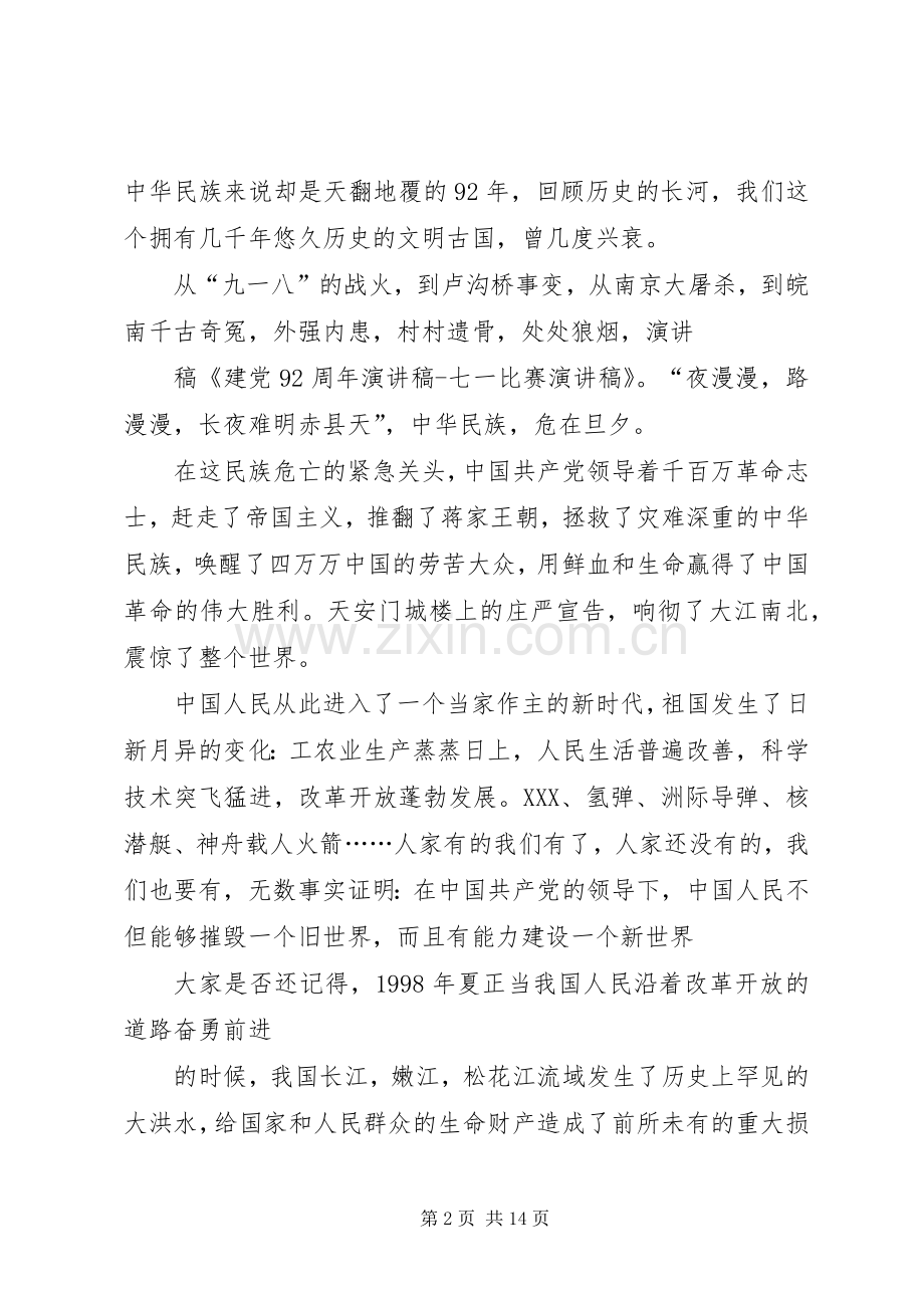 建党92周年演讲.docx_第2页
