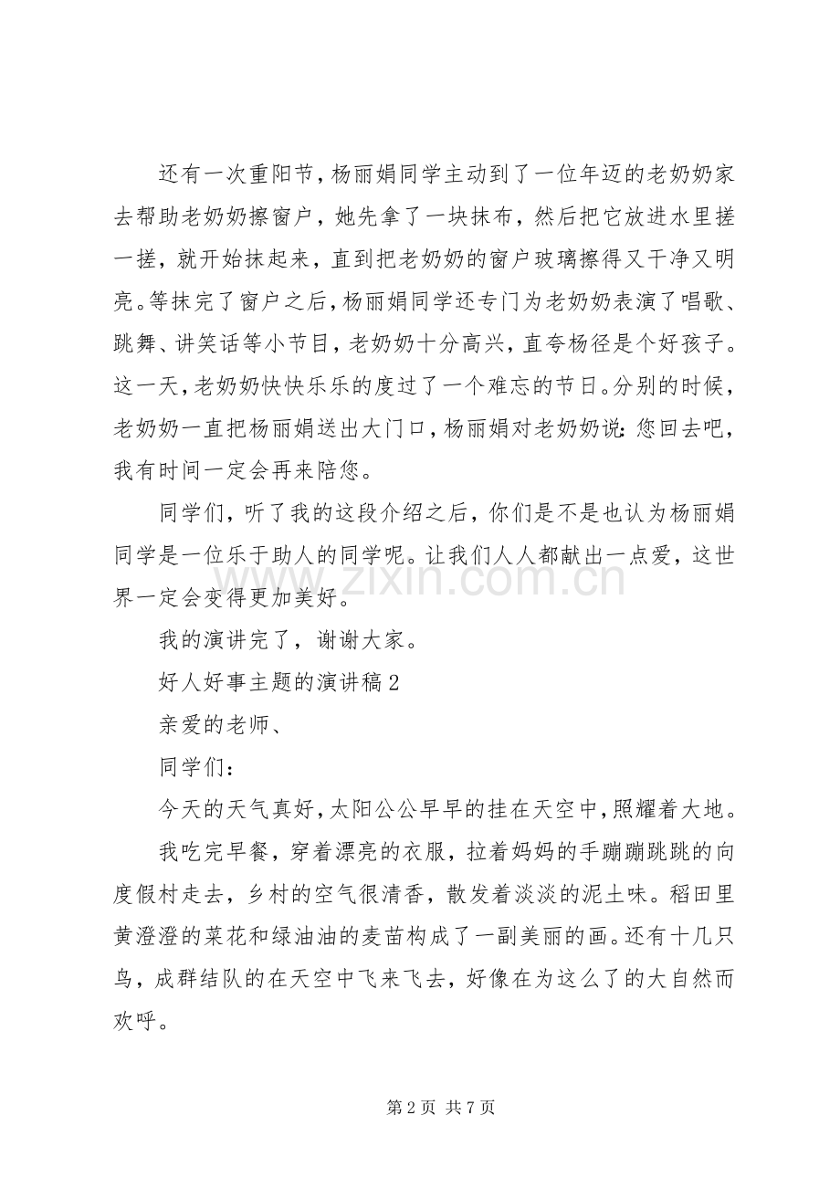 好人好事主题的演讲稿范文.docx_第2页