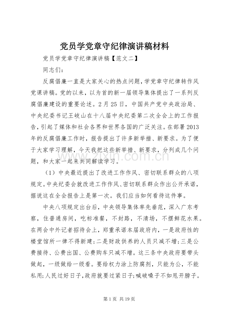 党员学党章守纪律演讲材料.docx_第1页