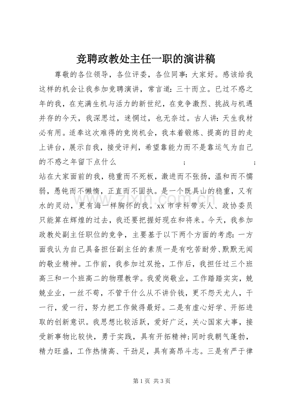 竞聘政教处主任一职的演讲稿 .docx_第1页