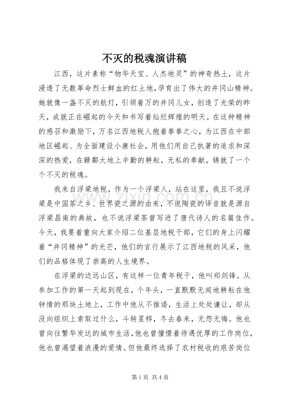 不灭的税魂讲演范文.docx_第1页